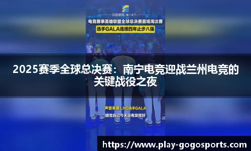 2025赛季全球总决赛：南宁电竞迎战兰州电竞的关键战役之夜