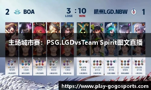 主场城市赛：PSG.LGDvsTeam Spirit图文直播