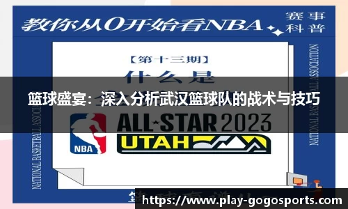 篮球盛宴：深入分析武汉篮球队的战术与技巧