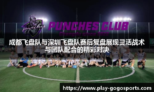 成都飞盘队与深圳飞盘队赛后复盘展现灵活战术与团队配合的精彩对决