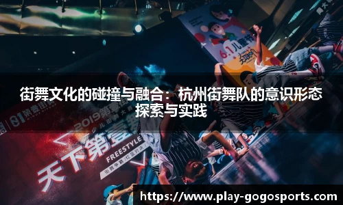 街舞文化的碰撞与融合：杭州街舞队的意识形态探索与实践