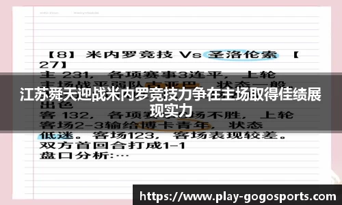 江苏舜天迎战米内罗竞技力争在主场取得佳绩展现实力